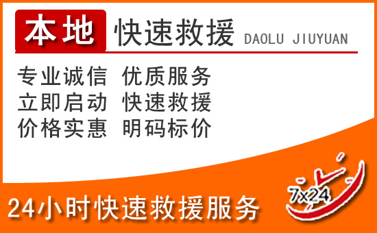 随县24小时高速公路汽车救援电话